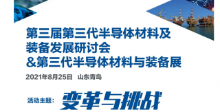 【關(guān)注】我司即將參加第三屆第三代半導(dǎo)體材料及裝備發(fā)展研討會(huì) &第三代半導(dǎo)體材料與裝備展