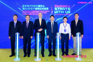 默克電子科技中國中心落成 OLED材料生產基地投產